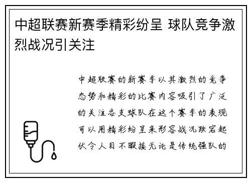 中超联赛新赛季精彩纷呈 球队竞争激烈战况引关注
