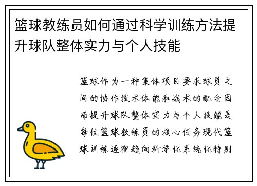 篮球教练员如何通过科学训练方法提升球队整体实力与个人技能