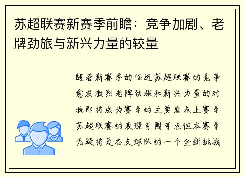 苏超联赛新赛季前瞻：竞争加剧、老牌劲旅与新兴力量的较量