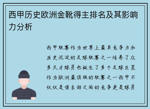 西甲历史欧洲金靴得主排名及其影响力分析