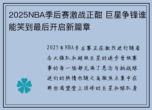2025NBA季后赛激战正酣 巨星争锋谁能笑到最后开启新篇章