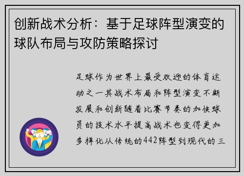 创新战术分析：基于足球阵型演变的球队布局与攻防策略探讨