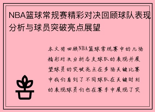 NBA篮球常规赛精彩对决回顾球队表现分析与球员突破亮点展望