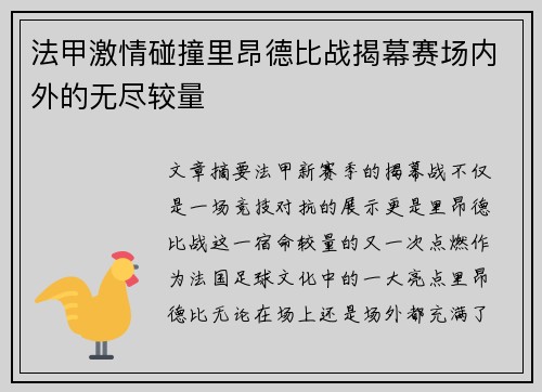 法甲激情碰撞里昂德比战揭幕赛场内外的无尽较量