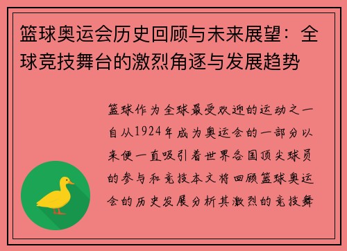 篮球奥运会历史回顾与未来展望：全球竞技舞台的激烈角逐与发展趋势