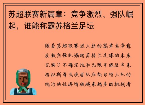 苏超联赛新篇章：竞争激烈、强队崛起，谁能称霸苏格兰足坛