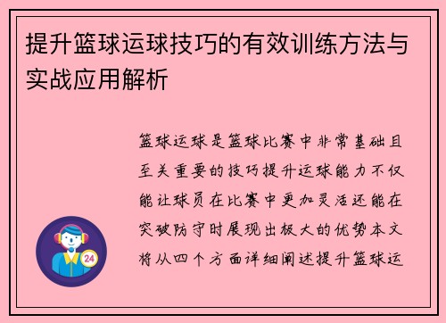 提升篮球运球技巧的有效训练方法与实战应用解析