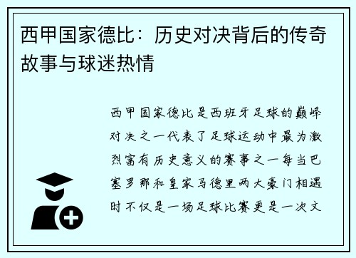 西甲国家德比：历史对决背后的传奇故事与球迷热情