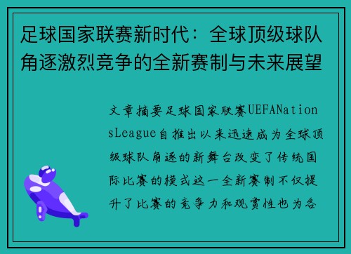 足球国家联赛新时代：全球顶级球队角逐激烈竞争的全新赛制与未来展望