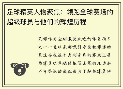 足球精英人物聚焦：领跑全球赛场的超级球员与他们的辉煌历程