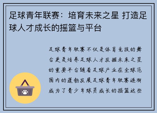 足球青年联赛：培育未来之星 打造足球人才成长的摇篮与平台