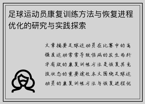 足球运动员康复训练方法与恢复进程优化的研究与实践探索