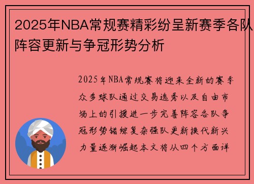 2025年NBA常规赛精彩纷呈新赛季各队阵容更新与争冠形势分析