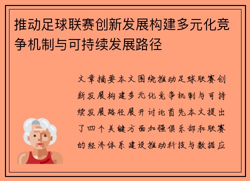 推动足球联赛创新发展构建多元化竞争机制与可持续发展路径