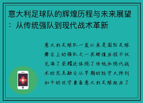 意大利足球队的辉煌历程与未来展望：从传统强队到现代战术革新