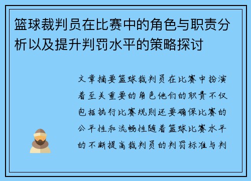 篮球裁判员在比赛中的角色与职责分析以及提升判罚水平的策略探讨
