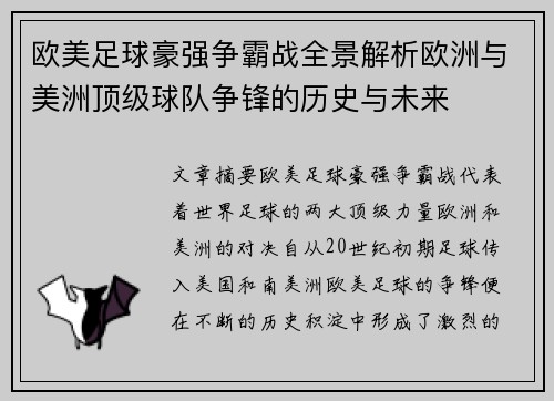欧美足球豪强争霸战全景解析欧洲与美洲顶级球队争锋的历史与未来