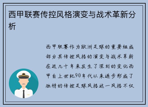 西甲联赛传控风格演变与战术革新分析