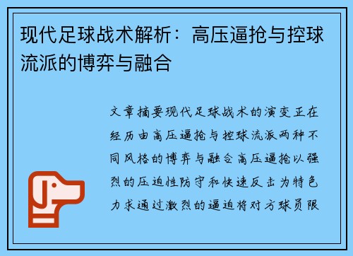 现代足球战术解析：高压逼抢与控球流派的博弈与融合