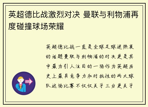 英超德比战激烈对决 曼联与利物浦再度碰撞球场荣耀