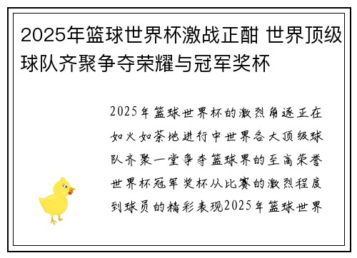 2025年篮球世界杯激战正酣 世界顶级球队齐聚争夺荣耀与冠军奖杯