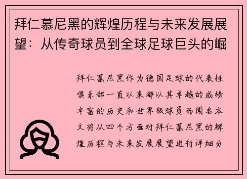 拜仁慕尼黑的辉煌历程与未来发展展望：从传奇球员到全球足球巨头的崛起