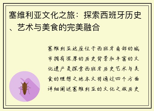塞维利亚文化之旅：探索西班牙历史、艺术与美食的完美融合