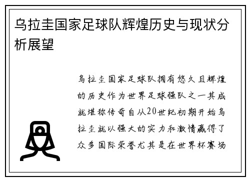 乌拉圭国家足球队辉煌历史与现状分析展望