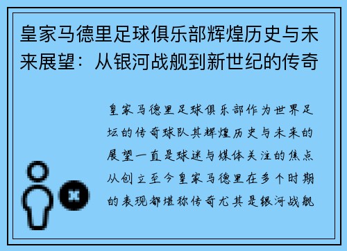 皇家马德里足球俱乐部辉煌历史与未来展望：从银河战舰到新世纪的传奇征程