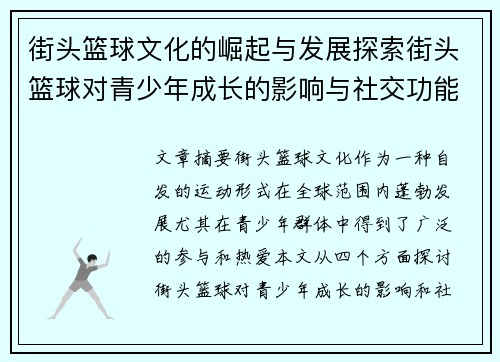 街头篮球文化的崛起与发展探索街头篮球对青少年成长的影响与社交功能