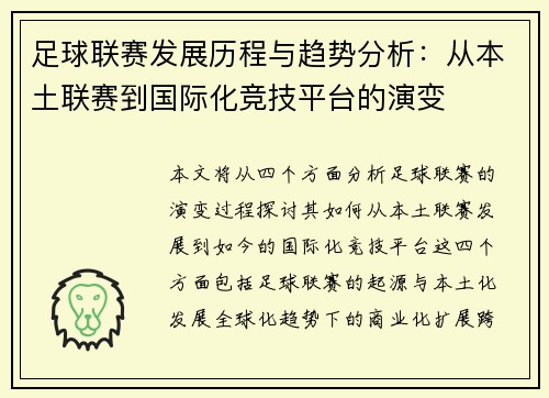 足球联赛发展历程与趋势分析：从本土联赛到国际化竞技平台的演变