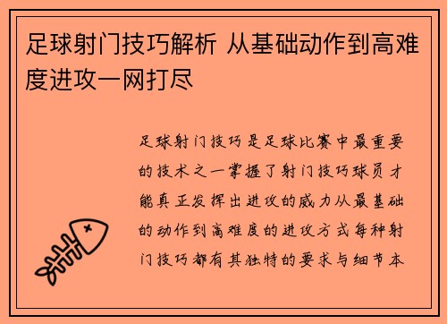 足球射门技巧解析 从基础动作到高难度进攻一网打尽