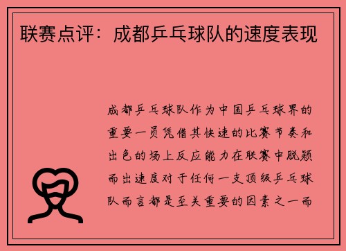 联赛点评：成都乒乓球队的速度表现