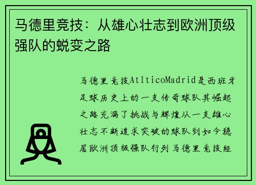 马德里竞技：从雄心壮志到欧洲顶级强队的蜕变之路