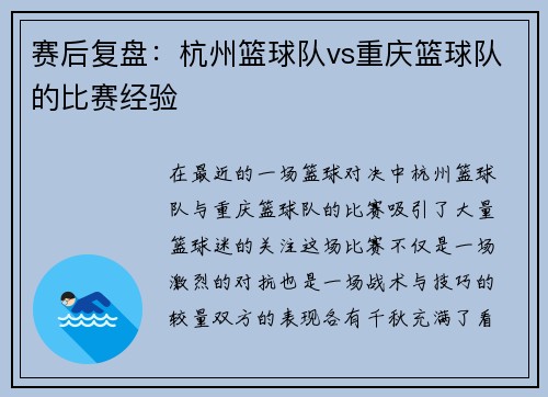 赛后复盘：杭州篮球队vs重庆篮球队的比赛经验