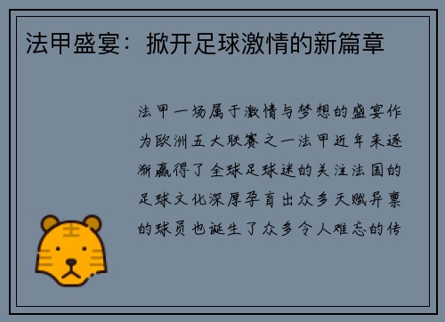 法甲盛宴：掀开足球激情的新篇章