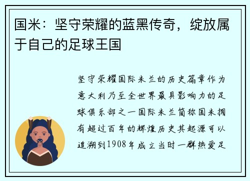 国米：坚守荣耀的蓝黑传奇，绽放属于自己的足球王国