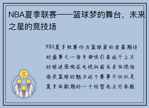 NBA夏季联赛——篮球梦的舞台，未来之星的竞技场