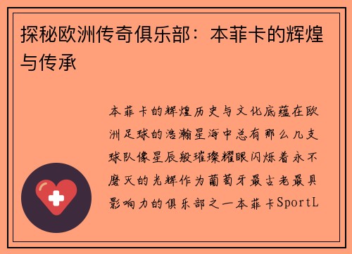 探秘欧洲传奇俱乐部：本菲卡的辉煌与传承
