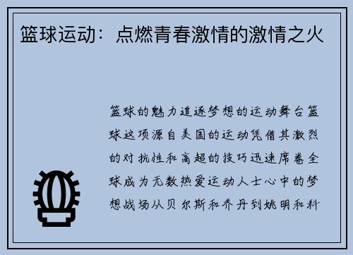篮球运动：点燃青春激情的激情之火