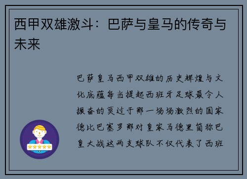 西甲双雄激斗：巴萨与皇马的传奇与未来