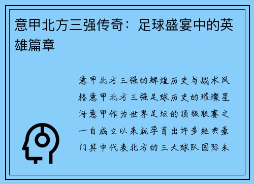 意甲北方三强传奇：足球盛宴中的英雄篇章