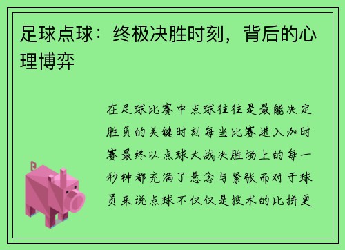 足球点球：终极决胜时刻，背后的心理博弈