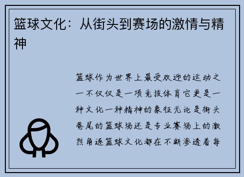 篮球文化：从街头到赛场的激情与精神