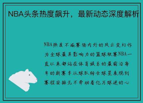 NBA头条热度飙升，最新动态深度解析
