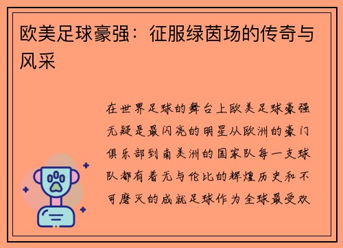 欧美足球豪强：征服绿茵场的传奇与风采