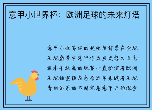 意甲小世界杯：欧洲足球的未来灯塔