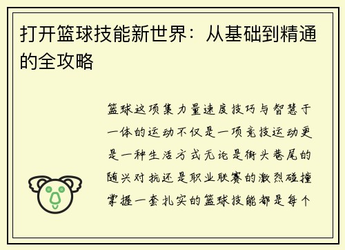 打开篮球技能新世界：从基础到精通的全攻略