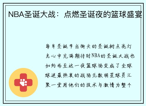 NBA圣诞大战：点燃圣诞夜的篮球盛宴