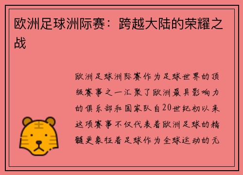 欧洲足球洲际赛：跨越大陆的荣耀之战